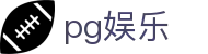 pg娱乐 - PG娱乐平台 - 最新网址导航